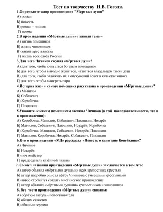 Н.В.Гоголь "Мертвые души". Тест | PDF