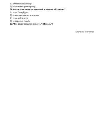 В) коллежский асессор
Г) коллежский регистратор
21.Какая тема является основной в повести «Шинель»?
А) тема Петербурга
Б) тема «маленького человека»
В) тема добра и зла
Г) тема рока и судьбы
22. Чем заканчивается повесть "Шинель"?
Источник: Интернет
 