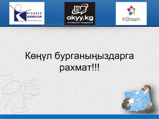 Көңүл бурганыңыздарга
рахмат!!!
 