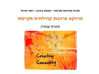 ‫ישראל‬ ‫רמת‬ – ‫ביצרון‬ ‫שכונת‬ – ‫מקיימת‬ ‫מנהיגות‬ ‫תכנית‬
‫מקיימת‬ ‫קהילתית‬ ‫צרכנות‬ ‫פרויקט‬
‫עבודה‬ ‫תכנית‬
 