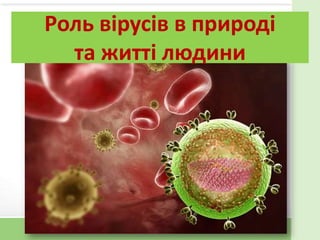 Роль вірусів в природі
та житті людини
 