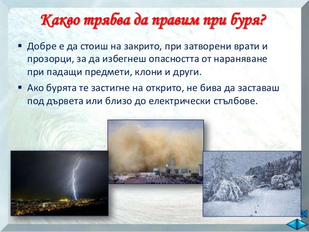 Природни бедствия - ОС - 2 клас