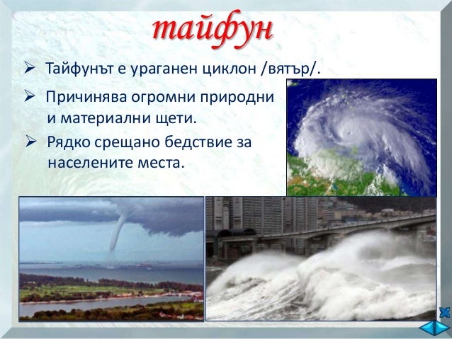 Природни бедствия - ОС - 2 клас