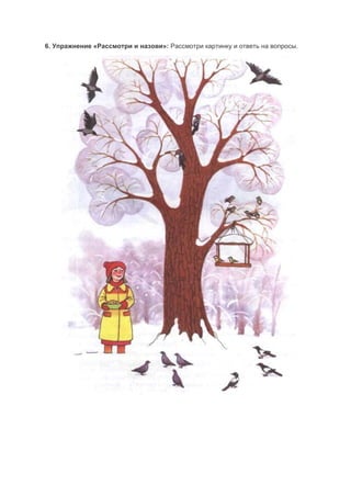 6. Упражнение «Рассмотри и назови»: Рассмотри картинку и ответь на вопросы.
 