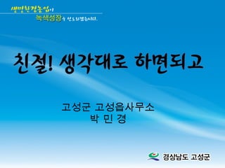 고성군 고성읍사무소 박 민 경 
