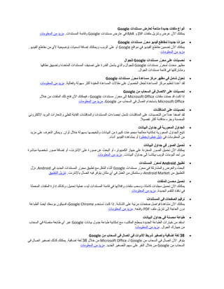 •‫أنواع‬‫ملفات‬‫مجديدة‬‫متاحة‬‫لعارض‬‫مستندات‬Google
‫يمكنك‬‫ال ن‬‫عرض‬‫وتنزيل‬‫ملفات‬ZIP‫و‬RAR‫في‬‫عارض‬‫مستندات‬Google‫وقائمة‬.‫المستندات‬‫مزيد‬‫من‬‫المعلومات‬
•‫ميزات‬‫مجديدة‬‫لمقاطع‬‫فيديو‬‫رر‬ّ‫ب‬ ‫مح‬‫مستندات‬Google
‫يمكنك‬‫ال ن‬‫تضمين‬‫مقاطع‬‫الفيديو‬‫في‬‫مواقع‬Google‫أو‬‫على‬،‫الويب‬‫ويمكنك‬‫إضافة‬‫تسميات‬‫توضيحية‬‫لي‬‫من‬‫مقاطع‬.‫الفيديو‬
‫مزيد‬‫من‬‫المعلومات‬
•‫تحسينات‬‫على‬‫رر‬ّ‫ب‬ ‫مح‬‫مستندات‬Google‫للجوال‬
‫مظهر‬‫محدث‬‫رر‬ّ‫ر‬ ‫لمح‬‫مستندات‬Google‫للجوال‬‫والذي‬‫يشمل‬‫القدرة‬‫على‬‫تصنيف‬‫المستندات‬‫المتعددة‬‫وتضييق‬‫نطاقها‬
‫ومشاركتها‬‫في‬‫قائمة‬‫مستندات‬.‫الجوال‬
•‫تحول‬‫شامل‬‫في‬‫مظهر‬‫مركز‬‫مساعدة‬‫رر‬ّ‫ب‬ ‫مح‬‫مستندات‬Google
‫لقد‬‫أعدنا‬‫تنظيم‬‫مركز‬‫المساعدة‬‫لجعل‬‫الحصول‬‫على‬‫مقالت‬‫المساعدة‬‫المفيدة‬‫أكثر‬‫سهولة‬.‫وفعالية‬‫مزيد‬‫من‬‫المعلومات‬
•‫تحسينات‬‫على‬‫التصال‬‫في‬‫السحا ب‬‫من‬Google
‫إذا‬‫كنت‬‫قد‬‫حملت‬‫ملفات‬Microsoft Office‫إلى‬‫رر‬ّ‫ر‬ ‫مح‬‫مستندات‬Google،‫فيمكنك‬‫ال ن‬‫فتح‬‫تلك‬‫الملفات‬‫من‬‫خلل‬
Microsoft Office‫باستخدام‬‫اتصال‬‫في‬‫السحاب‬‫من‬Google.‫مزيد‬‫من‬‫المعلومات‬
•‫تحسينات‬‫على‬‫المناقشات‬
‫لقد‬‫أضفنا‬‫دا‬ً‫ا‬‫عد‬‫من‬‫التحسينات‬‫على‬‫المناقشات‬‫تشمل‬‫إحصاءات‬‫المستندات‬‫والمناقشات‬‫القابلة‬‫للطي‬‫وإشعارات‬‫البريد‬‫اللكتروني‬
‫المحسنة‬‫ومجزء‬‫مناقشة‬‫أكثر‬.‫ل‬ً‫ا‬ ‫تفصي‬
•‫الجداول‬‫المحورية‬‫في‬‫مجداول‬‫البيانات‬
‫تتيح‬‫الجداول‬‫المحورية‬‫إمكانية‬‫معالجة‬‫مجموعات‬‫كبيرة‬‫من‬‫البيانات‬‫وتلخيصها‬‫بسهولة‬‫خلل‬‫ويمكن‬ .‫ثوا ن‬‫التعرف‬‫على‬‫مزيد‬
‫من‬‫المعلومات‬‫في‬‫دليل‬‫خطوة‬‫بخطوة‬‫أو‬‫بمشاهدة‬‫الفيديو‬.‫أدناه‬
•‫تحميل‬‫الصور‬‫في‬‫مجداول‬‫البيانات‬
‫يمكنك‬‫ال ن‬‫تحميل‬‫الصور‬‫المخزنة‬‫على‬‫مجهاز‬،‫الكمبيوتر‬‫أو‬‫البحث‬‫عن‬‫صورة‬‫على‬،‫النترنت‬‫أو‬‫إضافة‬‫صور‬‫شخصية‬‫مباشرة‬
‫من‬‫أحد‬‫ألبومات‬‫الويب‬‫بيكاسا‬‫إلى‬‫مجداول‬.‫البيانات‬‫مزيد‬‫من‬‫المعلومات‬
•‫تطبيق‬Android‫رر‬ّ‫ب‬ ‫لمح‬‫المستندات‬
‫البحث‬‫والعرض‬‫والمشاركة‬‫في‬‫رر‬ّ‫ر‬ ‫مح‬‫مستندات‬Google‫أثناء‬‫التنقل‬‫مع‬‫تطبيق‬‫رر‬ّ‫ر‬ ‫مح‬‫المستندات‬‫الجديد‬‫في‬Android‫زل‬ّ‫ر‬ ‫ن‬ .
‫التطبيق‬‫من‬Android Market،‫وستتمكن‬‫من‬‫العمل‬‫في‬‫أي‬‫مكا ن‬‫يتوفر‬‫فيه‬‫اتصال‬.‫بالنترنت‬‫تنزيل‬‫التطبيق‬
•‫تحميل‬‫محسن‬‫للملفات‬
‫يمكنك‬‫ال ن‬‫تحميل‬‫مجلدات‬،‫كاملة‬‫وسحب‬‫ملفات‬‫وإفلتها‬‫في‬‫قائمة‬‫المستندات‬‫لبدء‬‫عملية‬،‫تحميل‬‫وكذلك‬‫إدارة‬‫الملفات‬‫المحملة‬
‫في‬‫نافذة‬‫التقدم‬.‫الجديدة‬‫مزيد‬‫من‬‫المعلومات‬
•‫ترقيم‬‫الصفحات‬‫في‬‫المستندات‬
‫يمكنك‬‫ال ن‬‫مشاهدة‬‫فواصل‬‫صفحات‬‫مرئية‬‫على‬‫إذا‬ .‫الشاشة‬‫كنت‬‫تستخدم‬Google Chrome،‫فسيكو ن‬‫بوسعك‬‫ضا‬ً‫ا‬ ‫أي‬‫الطباعة‬
‫دو ن‬‫الحامجة‬‫إلى‬‫تنزيل‬‫ملف‬PDF.‫وفتحه‬‫مزيد‬‫من‬‫المعلومات‬
•‫طباعة‬‫محسنة‬‫في‬‫مجداول‬‫البيانات‬
‫استفد‬‫من‬‫خيارات‬‫الطباعة‬‫الجديدة‬‫بسطح‬،‫المكتب‬‫مع‬‫إمكانية‬‫طباعة‬‫مجدول‬‫بيانات‬Google‫عبر‬‫أي‬‫طابعة‬‫متصلة‬‫في‬‫السحاب‬
‫من‬‫مجهازك‬.‫الجوال‬‫مزيد‬‫من‬‫المعلومات‬
•38‫لغة‬‫إضافية‬‫وتصغير‬‫شريط‬‫الدوات‬‫في‬‫اتصال‬‫في‬‫السحا ب‬‫من‬Google
‫يتوفر‬‫ال ن‬‫اتصال‬‫في‬‫السحاب‬‫من‬Google‫لـ‬Microsoft Office‫من‬‫خلل‬38‫لغة‬‫يمكنك‬ .‫إضافية‬‫كذلك‬‫تصغير‬‫اتصال‬‫في‬
‫السحاب‬‫من‬Google‫من‬‫خلل‬‫النقر‬‫على‬‫سهم‬‫التصغير‬.‫الجديد‬‫مزيد‬‫من‬‫المعلومات‬
 
