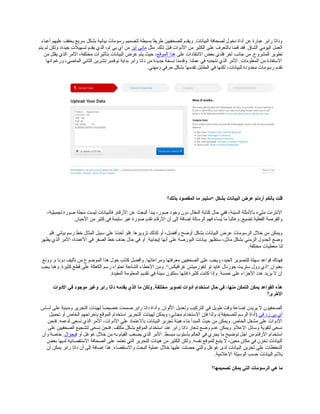 ‫أعباء‬ ‫عليهم‬ ‫يخفف‬ ‫سريع‬ ‫بشكل‬ ‫بيانية‬ ‫رسومات‬ ‫لتصميم‬ ‫بسيطة‬ ‫ا‬ً ‫طريق‬ ‫للصحفيين‬ ‫ويقدم‬ .‫البيانات‬ ‫لصحافة‬ ‫دخول‬ ‫أداة‬ ‫عن‬ ‫عبارة‬ ‫رابر‬ ‫وداتا‬
‫مثل‬ .‫ذلك‬ ‫قبل‬ ‫الدوات‬ ‫من‬ ‫الكثير‬ ‫على‬ ‫بالتعرف‬ ‫قمنا‬ ‫فقد‬ .‫الشاق‬ ‫اليومي‬ ‫العمل‬‫آيز‬ ‫ماني‬‫يتم‬ ‫لم‬ ‫ولكن‬ ،‫جيدة‬ ‫تسهيلت‬ ‫يقدم‬ ‫الذي‬ ،‫إم‬ ‫بي‬ ‫آي‬ ‫من‬
‫على‬ ‫النتقادات‬ ‫بعض‬ ‫فلدي‬ ‫آخر‬ ‫جانب‬ ‫من‬ .‫المشروع‬ ‫تطوير‬‫الموقع‬ ‫هذا‬،‫من‬ ‫يقلل‬ ‫الذي‬ ‫المر‬ ،‫مختلفة‬ ‫بتأاثيرات‬ ‫البيانات‬ ‫عرض‬ ‫يتم‬ ‫حيث‬
‫أنها‬ ‫ورغم‬ ،‫الماضي‬ ‫الثاني‬ ‫نوفمبر/تشرين‬ ‫بداية‬ ‫رابر‬ ‫داتا‬ ‫من‬ ‫جديدة‬ ‫نسخة‬ ‫وقدمنا‬ .‫عملنا‬ ‫في‬ ‫نتجنبه‬ ‫الذي‬ ‫المر‬ .‫المعلومات‬ ‫من‬ ‫الستفادة‬
.‫ومهني‬ ‫حرفي‬ ‫بشكل‬ ‫تقدمها‬ ‫المقابل‬ ‫في‬ ‫لكنها‬ ،‫للبيانات‬ ‫محدودة‬ ‫رسومات‬ ‫تقدم‬
‫بذلك؟‬ ‫المقصود‬ ‫ما‬ .‫“سليم‬ ‫بشكل‬ ‫البيانات‬ ‫عرض‬ ‫أردتم‬ ‫بأنكم‬ ‫قلت‬
،‫تجميلية‬ ‫صورة‬ ‫مجلة‬ ‫ليست‬ ‫فالبيانات‬ .‫الرقام‬ ‫عن‬ ‫البحث‬ ‫يبدأ‬ ،‫صور‬ ‫وجود‬ ‫دون‬ ‫المقال‬ ‫كتابة‬ ‫حال‬ ‫ففي‬ ،‫السيئة‬ ‫بالمثلة‬ ‫مليء‬ ‫النترنت‬
.‫الحيان‬ ‫من‬ ‫كثير‬ ‫في‬ ‫سليمة‬ ‫غير‬ ‫صورة‬ ‫تقدم‬ ‫الرقام‬ ‫أن‬ ‫إلى‬ ‫إضافة‬ ‫الرسالة‬ ‫فهم‬ ‫يساء‬ُ‫س‬ ‫ما‬ ‫ا‬ً ‫وغالب‬ .‫تضيع‬ ‫الفعلية‬ ‫والفرصة‬
‫فلو‬ .‫بياني‬ ‫رسم‬ ‫خط‬ ‫المثال‬ ‫سبيل‬ ‫على‬ ‫أخذنا‬ ‫فلو‬ .‫تزويرها‬ ‫كذلك‬ ‫أو‬ ،‫وأفضل‬ ‫أوضح‬ ‫بشكل‬ ‫البيانات‬ ‫عرض‬ ‫الرسومات‬ ‫خلل‬ ‫من‬ ‫ويمكن‬
‫يظهر‬ ‫الذي‬ ‫المر‬ ،‫العمدة‬ ‫في‬ ‫الصفر‬ ‫خط‬ ‫حذف‬ ‫حال‬ ‫في‬ ‫أو‬ .‫إيجابية‬ ‫أنها‬ ‫على‬ ‫البورصة‬ ‫بيانات‬ ‫ستظهر‬ ،‫مائل‬ ‫بشكل‬ ‫الزمني‬ ‫الجدول‬ ‫وضع‬
.‫مختلفة‬ ‫معطيات‬ ‫لنا‬
‫وونغ‬ .‫م‬ ‫دونا‬ ‫تأليف‬ ‫من‬ ‫الموضوع‬ ‫هذا‬ ‫حول‬ ‫كتاب‬ ‫وأفضل‬ .‫ومراعاتها‬ ‫معرفتها‬ ‫الصحفيين‬ ‫على‬ ‫ويجب‬ ،‫الجيد‬ ‫للتصوير‬ ‫سهلة‬ ‫قواعد‬ ‫فهناك‬
‫يجب‬ ‫وهنا‬ .‫كثيرة‬ ‫قطع‬ ‫على‬ ‫الكعكة‬ ‫رسم‬ ‫احتواء‬ ‫الشائعة‬ ‫الخطاء‬ ‫ومن‬ .“‫غرافيكس‬ ‫إنفورميشن‬ ‫تو‬ ‫غايد‬ ‫جورنال‬ ‫ستريت‬ ‫وول‬ ‫“ذي‬ ‫بعنوان‬
.‫المفيدة‬ ‫المعلومة‬ ‫تقديم‬ ‫في‬ ‫سيئة‬ ‫ستكون‬ ‫فإنها‬ ‫كثيرة‬ ‫كانت‬ ‫وإذا‬ .‫خمسة‬ ‫على‬ ‫الجزاء‬ ‫عدد‬ ‫يزيد‬ ‫ل‬ ‫أن‬
‫الدوات‬ ‫في‬ ‫موجود‬ ‫وغير‬ ‫رابر‬ ‫داتا‬ ‫يقدمه‬ ‫الذي‬ ‫ما‬ ‫ولكن‬ .‫مختلفة‬ ‫تصوير‬ ‫أدوات‬ ‫استخدام‬ ‫حال‬ ‫في‬ ،‫منها‬ ‫التمكن‬ ‫يمكن‬ ‫القواعد‬ ‫هذه‬
‫الخرى؟‬
‫أساس‬ ‫على‬ ‫ومبنية‬ ‫التحرير‬ ‫لهيئات‬ ‫ا‬ً ‫خصيص‬ ‫صممت‬ ‫رابر‬ ‫داتا‬ ‫وأداة‬ .‫اللوان‬ ‫وتعديل‬ ‫التركيب‬ ‫في‬ ‫طويل‬ ‫وقت‬ ‫إضاعة‬ ‫يريدن‬ ‫ل‬ ‫الصحفيون‬
‫في‬ ‫زد‬ ‫بي‬ ‫آي‬،(‫للصحيفة‬ ‫الرسم‬ ‫)أداة‬‫تحميل‬ ‫أو‬ ‫الخاص‬ ‫بإخراجهم‬ ‫الموقع‬ ‫استخدام‬ ‫التحرير‬ ‫لهيئات‬ ‫ويمكن‬ ،‫مجاني‬ ‫الستخدام‬ ‫فإن‬ ‫ولذا‬
‫فنحن‬ .‫لدعمه‬ ‫نسعى‬ ‫الذي‬ ‫المر‬ ،‫الدوات‬ ‫علي‬ ‫بالعتماد‬ ‫البيانات‬ ‫تحرير‬ ‫هيئة‬ ‫بناء‬ ‫المبدأ‬ ‫حيث‬ ‫من‬ ‫ويمكن‬ .‫الخاص‬ ‫مشغل‬ ‫على‬ ‫الدوات‬
‫على‬ ‫الصحفيين‬ ‫لتشجيع‬ ‫نسعى‬ ‫فنحن‬ .‫مكثف‬ ‫بشكل‬ ‫الموقع‬ ‫استخدام‬ ‫عند‬ ‫رابر‬ ‫داتا‬ ‫شعار‬ ‫وضع‬ ‫عدم‬ ‫ويمكن‬ .‫العلم‬ ‫وسائل‬ ‫لتقوية‬ ‫نسعى‬
.‫مبسط‬ ‫بآسلوب‬ ‫العالم‬ ‫في‬ ‫يجري‬ ‫ما‬ ‫توضيح‬ ‫أجل‬ ‫من‬ ‫الرقام‬ ‫استخدام‬‫أو‬ ‫غوغل‬ ‫خلل‬ ‫من‬ ‫به‬ ‫القيام‬ ‫يصعب‬ ‫الذي‬ ‫المر‬‫فيجوال‬.‫وأن‬ ‫خاصة‬
‫بعض‬ ‫لديها‬ ‫الستقصائية‬ ‫الصحافة‬ ‫على‬ ‫تعتمد‬ ‫التي‬ ‫التحرير‬ ‫هيئات‬ ‫من‬ ‫الكثير‬ ‫ولكن‬ .‫نفسه‬ ‫للموقع‬ ‫يتبع‬ ‫ل‬ ،‫معين‬ ‫مكان‬ ‫في‬ ‫تخزن‬ ‫البيانات‬
‫أن‬ ‫يمكن‬ ‫رابر‬ ‫داتا‬ ‫أن‬ ‫إلى‬ ‫إضافة‬ ‫هذا‬ .‫والستقصاء‬ ‫البحث‬ ‫عملية‬ ‫خلل‬ ‫عليها‬ ‫حصلت‬ ‫والتي‬ ‫غوغل‬ ‫لدى‬ ‫البيانات‬ ‫تخزين‬ ‫على‬ ‫التحفظات‬
.‫العلمية‬ ‫الوسيلة‬ ‫حسب‬ ‫البيانات‬ ‫يلئم‬
‫تصميمها؟‬ ‫يمكن‬ ‫التي‬ ‫الرسومات‬ ‫هي‬ ‫ما‬
 