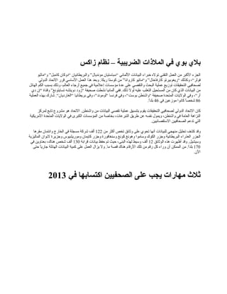 ‫بل ي‬‫بو ي‬‫في‬‫الملاذات‬‫الضريبية‬–‫نظام‬‫زاكس‬
‫الجزء‬‫الكبر‬‫من‬‫العمل‬‫التقني‬‫توله‬‫خبراء‬‫البيانات‬‫اللماني‬“‫سباستيان‬‫مونديال‬”‫والبريطانيان‬“‫دوكان‬‫كامبل‬”‫و‬“‫ماثيو‬
‫فولر‬“،‫وكذلك‬“‫ريغوبيرتو‬‫كارفاخال‬”‫و‬“‫ماتيو‬‫كاروانا‬”‫من‬‫كوستا‬‫وبعد‬ .‫ريكا‬‫هذا‬‫العمل‬‫الساسي‬‫قرر‬‫التحاد‬‫الدولي‬
‫لصحافيي‬‫التحقيقات‬‫توزيع‬‫عملية‬‫البحث‬‫والتقصي‬‫على‬‫عدة‬‫مؤسسات‬‫إعلمية‬‫في‬‫جميع‬‫أرجاء‬،‫العالم‬‫واذلك‬‫بسبب‬‫الكم‬‫الهائل‬
‫من‬‫البيانات‬‫الذي‬‫كان‬‫من‬‫المستحيل‬‫التغلب‬‫عليه‬‫لول‬‫ففي‬ .‫اذلك‬‫ألمانيا‬‫نشطت‬‫صحيفة‬“‫زود‬‫دويتشه‬‫تسايتونغ‬”‫وقناة‬“‫إن‬‫دي‬
‫أر‬“،‫وفي‬‫الوليات‬‫المتحدة‬‫صحيفة‬“‫واشنطن‬‫بوست‬“،‫وفي‬‫فرنسا‬“‫لوموند‬“،‫وفي‬‫بريطانيا‬“‫الغارديان‬“‫شارك‬ .‫بهذه‬‫العملية‬
86‫ا‬ً ‫شخص‬‫كانوا‬‫موزعين‬‫في‬46.‫ا‬ً ‫بلد‬
‫كان‬‫التحاد‬‫الدولي‬‫لصحافيي‬‫التحقيقات‬‫يقوم‬‫بتنسيق‬‫عملية‬‫تقصي‬‫البيانات‬‫من‬‫التحاد‬ .‫واشنطن‬‫هو‬‫مشروع‬‫تابع‬‫لمركز‬
‫النزاهة‬‫العامة‬‫في‬،‫واشنطن‬‫ويمول‬‫نفسه‬‫عن‬‫طريق‬،‫التبرعات‬‫بخاصة‬‫من‬‫المؤسسات‬‫الكبرى‬‫في‬‫الوليات‬‫المتحدة‬‫المريكية‬
‫التي‬‫تدعم‬‫الصحافيين‬.‫الستقصائيين‬
‫وقد‬‫كشف‬‫تحليل‬‫منهجي‬‫للبيانات‬‫أنها‬‫تحوي‬‫على‬‫وثائق‬‫تخص‬‫أكثر‬‫من‬122‫ألف‬‫شركة‬‫مسجلة‬‫في‬‫الخارج‬‫وائتمان‬‫مقرها‬
‫الجزر‬‫العذراء‬‫البريطانية‬‫وجزر‬‫الكوك‬‫وساموا‬‫وهونغ‬‫كونغ‬‫وسنغافورة‬‫وجزر‬‫كايمان‬‫وموريشيوس‬‫وجزيرة‬‫لبوان‬‫الماليزية‬
‫وقد‬ .‫وسيشيل‬‫أظهرت‬‫هذه‬‫الوثائق‬12‫ألف‬‫وسيط‬‫لهذه‬،‫البنى‬‫حيث‬‫تم‬‫حفظ‬‫بيانات‬‫قرابة‬130‫ألف‬‫شخص‬،‫هناك‬‫بعناوين‬‫في‬
170‫من‬ .‫ا‬ً ‫بلد‬‫الممكن‬‫أن‬‫وراء‬‫كل‬‫رقم‬‫من‬‫تلك‬‫الرقام‬‫هناك‬‫قصة‬‫ول‬ .‫ما‬‫يزال‬‫العمل‬‫على‬‫كمية‬‫البيانات‬‫الهائلة‬‫ا‬ً ‫جاري‬‫حتى‬
.‫الن‬
‫في‬ ‫اكتسابها‬ ‫الصحفيين‬ ‫على‬ ‫يجب‬ ‫مهارات‬ ‫ثل ث‬2013
 