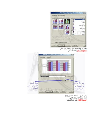 ‫التالي‬ ‫ننقر‬ ‫ثم‬ ‫نريده‬ ‫الذي‬ ‫التخطيط‬ ‫نوع‬ ‫نختار‬
:‫الثانية‬ ‫الخطوة‬‫المصدر‬ ‫بيانات‬
) ‫في‬ ‫المحددة‬ ‫الخليا‬ ‫عنوان‬ ‫وهو‬1(
‫التالي‬ ‫ننقر‬ ‫ثم‬ ‫الخيارات‬ ‫نحدد‬
: ‫الثالثة‬ ‫الخطوة‬‫التخطيط‬ ‫خيارات‬
 
