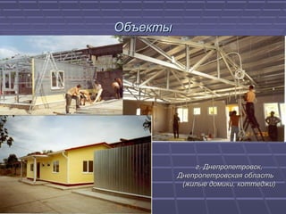 ОбъектыОбъекты
г. Днепропетровск,г. Днепропетровск,
Днепропетровская областьДнепропетровская область
(жилые домики, коттеджи)(жилые домики, коттеджи)
 