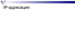 IP-адресация
 