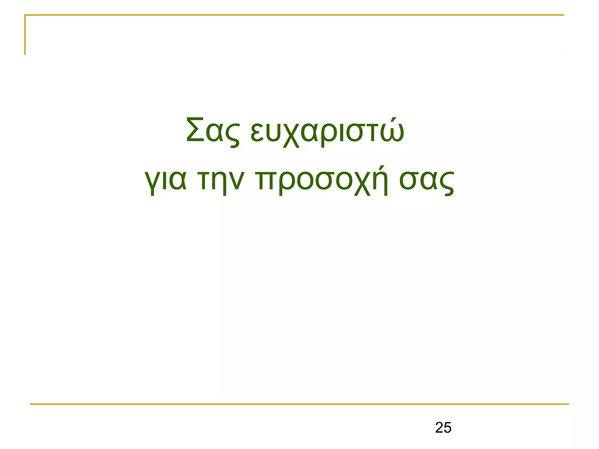 25
Σας ευχαριστώ
για την προσοχή σας
 