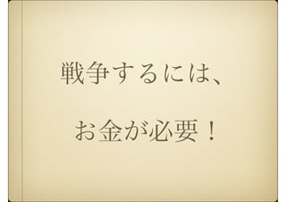 戦争するには、
お金が必要！
 