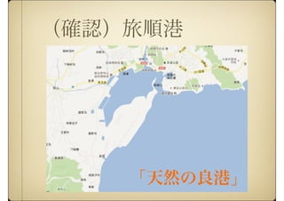 （確認）旅順港
「天然の良港」
 