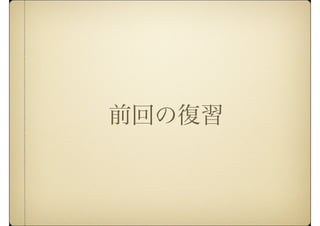 前回の復習
 