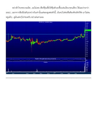 อยาเขาใจเจตนาผมผิด...ผมไมเคย เชียรหุนเพื่อใหหุนตัวเองขึ้น(เลนเงียบๆคนเดียว ไดและงายกวา
เยอะ)...นอกจากเชียรมันสๆระหวางวันเทานั้นแตลองดูเพชรตัวนี้...มันจะไปตอหรือตองคัท(คัทก็คัท เราไมสน
อยูแลว)...ดูมันเลนๆไปกอนครับ อยาเลนตามผม
******************************************************************************************************************
 