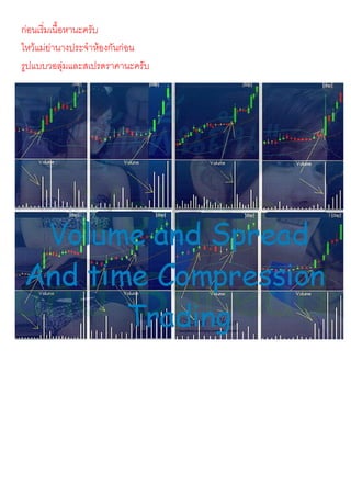 กอนเริ่มเนื้อหานะครับ
ไหวแมยานางประจําหองกันกอน
รูปแบบวอลุมและสเปรดราคานะครับ
 