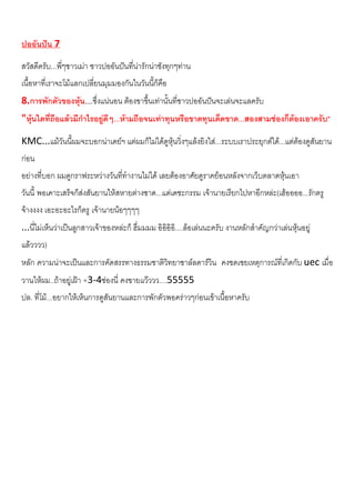 ปออันปน 7
สวัสดีครับ...พี่ๆชาวเมา ชาวปออันปนที่นารักนาชังทุกๆทาน
เนื้อหาที่เราจะโมแลกเปลี่ยนมุมมองกันในวันนี้ก็คือ
8.การพักตัวของหุน....ซึ่งแนนอน ตองขาขึ้นเทานั้นที่ชาวปออันปนจะเลนจะแลครับ
"หุนใดที่ถือแลวมีกําไรอยูดีๆ...หามถือจนเทาทุนหรือขาดทุนเด็ดขาด...สองสามชองก็ตองเอาครับ"
KMC...แมวันนี้ผมจะบอกนาเดยฯ แตผมก็ไมไดดูหุนวิ่งๆแลงยิงใส...ระบบเราประยุกตได...แตตองดูสันยาน
กอน
อยางที่บอก ผมดูกราฟระหวางวันที่ทํางานไมได เลยตองอาศัยดูราคยอนหลังจากเว็บตลาดหุนเอา
วันนี้ พอเคาะเสร็จก็สงสันยานใหสหายตางซาด...แตเดชะกรรม เจานายเรียกไปหาอีกหละ(เฮออออ...รักตรู
จางงงง เอะอะอะไรก็ตรู เจานายนอๆๆๆๆ
...นี่ไมเห็นวาเปนลูกสาวเจาของหละก็ ฮึ่มมมม อิอิอิอิ....ลอเลนนะครับ งานหลักสําคัญกวาเลนหุนอยู
แลวววว)
หลัก ความนาจะเปนและการคัดสรรทางธรรมชาติวิทยาชาลลดารวิน คงชดเชยเหตุการณที่เกิดกับ uec เมื่อ
วานใหผม..ถาอยูเฝา +3-4ชองนี่ คงขายแวววว....55555
ปล. ที่โม...อยากใหเห็นการดูสันยานและการพักตัวพอคราวๆกอนเขาเนื้อหาครับ
 
