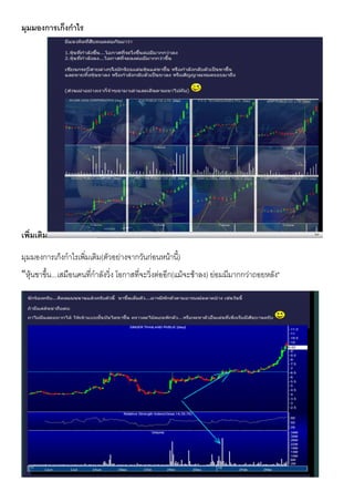 มุมมองการเก็งกําไร
เพิ่มเติม
มุมมองการเก็งกําไรเพิ่มเติม(ตัวอยางจากวันกอนหนานี้)
"หุนขาขึ้น...เสมือนคนที่กําลังวิ่ง โอกาสที่จะวิ่งตออีก(แมจะชาลง) ยอมมีมากกวาถอยหลัง"
 