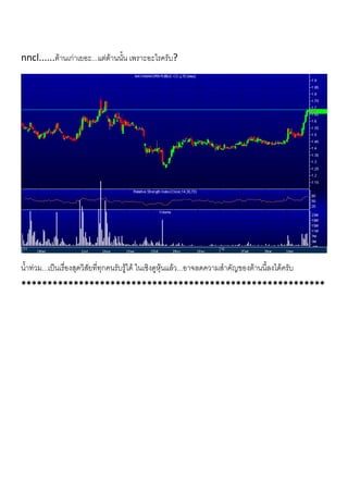 nncl......ตานเกาเยอะ...แตตานนั้น เพราะอะไรครับ?
น้ําทวม...เปนเรื่องสุดวิสัยที่ทุกคนรับรูได ในเชิงดูหุนแลว...อาจลดความสําคัญของตานนี้ลงไดครับ
**********************************************************
 