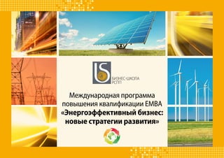 Международная программа
повышения квалификации ЕМВА
«Энергоэффективный бизнес:
новые стратегии развития»
Бизнес-школа
РСПП
 