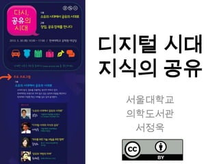 디지털 시대
지식의 공유
서울대학교
의학도서관
서정욱
 