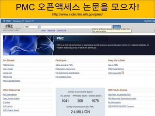 PMC 오픈액세스 논문을 모으자!
http://www.ncbi.nlm.nih.gov/pmc/
 
