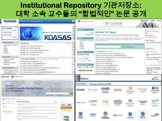 Institutional Repository 기관저장소:
대학 소속 교수들의 “합법적인” 논문 공개
 