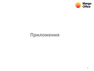 16
Приложения
 