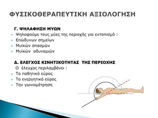 Γ. ΦΗΛΑΦΗ΢Η ΜΤΧΝ
 Τειαθνχκε ηνπο κχεο ηεο πεξηνρήο γηα εληνπηζκφ :
 Δπψδπλσλ ζεκείσλ
 Κπτθψλ ζπαζκψλ
 Κπτθψλ αδπλακηψλ
Γ. ΔΛΔΓΥΟ΢ ΚΙΝΗΣΙΚΟΣΗΣΑ΢ ΣΗ΢ ΠΔΡΙΟΥΗ΢
Ν έιεγρνο πεξηιακβάλεη :
 Ρν παζεηηθφ εχξνο
 Ρν ελεξγεηηθφ εχξνο
 Ρελ γσληνκέηξεζε
 