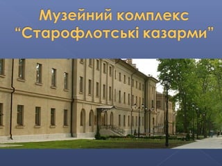 2 козлова л.в. музеї миколаєва