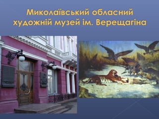 2 козлова л.в. музеї миколаєва