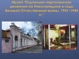 2 козлова л.в. музеї миколаєва