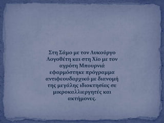 ΢τη ΢ϊμο με τον Λυκοϑργο
Λογοθϋτη και ςτη Φύο με τον
αγρϐτη Μπουρνιϊ
εφαρμϐςτηκε πρϐγραμμα
αντιφεουδαρχικϐ με διανομό
τησ μεγϊλησ ιδιοκτηςύασ ςε
μικροκαλλιεργητϋσ και
ακτόμονεσ.
 