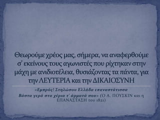 «Eμπρόσ! Στηλώςου Eλλϊδα επαναςτϊτιςςα
Bϊςτα γερϊ ςτα χϋρια τ' ϊρματϊ ςου» (O A. ΠOYΣKIN και η
EΠANAΣTAΣH του 1821)
 