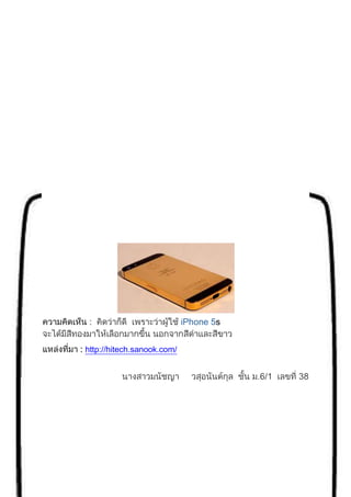 : iPhone 5s
: http://hitech.sanook.com/