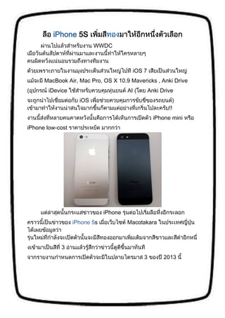 iPhone 5S
WWDC
iOS 7
MacBook Air, Mac Pro, OS X 10.9 Mavericks , Anki Drive
( iDevice AI ( Anki Drive
iOS
iPhone mini
iPhone low-cost
iPhone
iPhone 5s Macotakara
3
3 2013
 