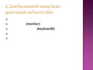 
 (monitor)
 (keyboard0)


 