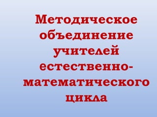 2. Мо Ест. Математического Цикла | PPT