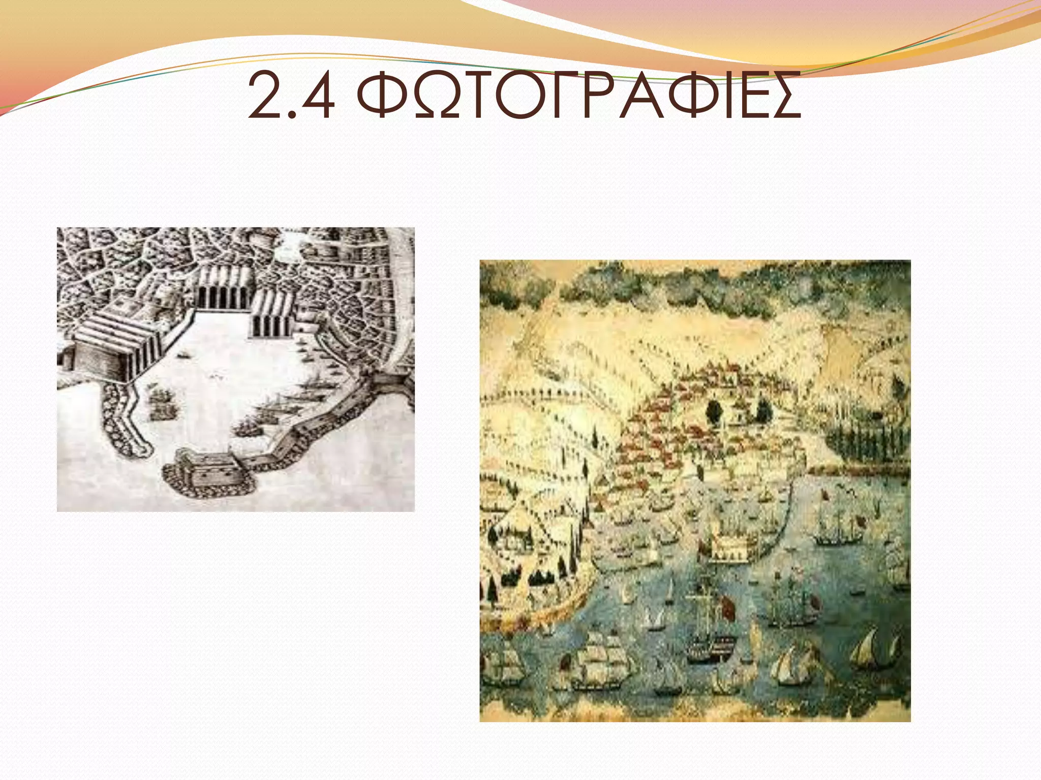 2.4 ΥΩΣΟΓΡΑΥΙΕ΢
 