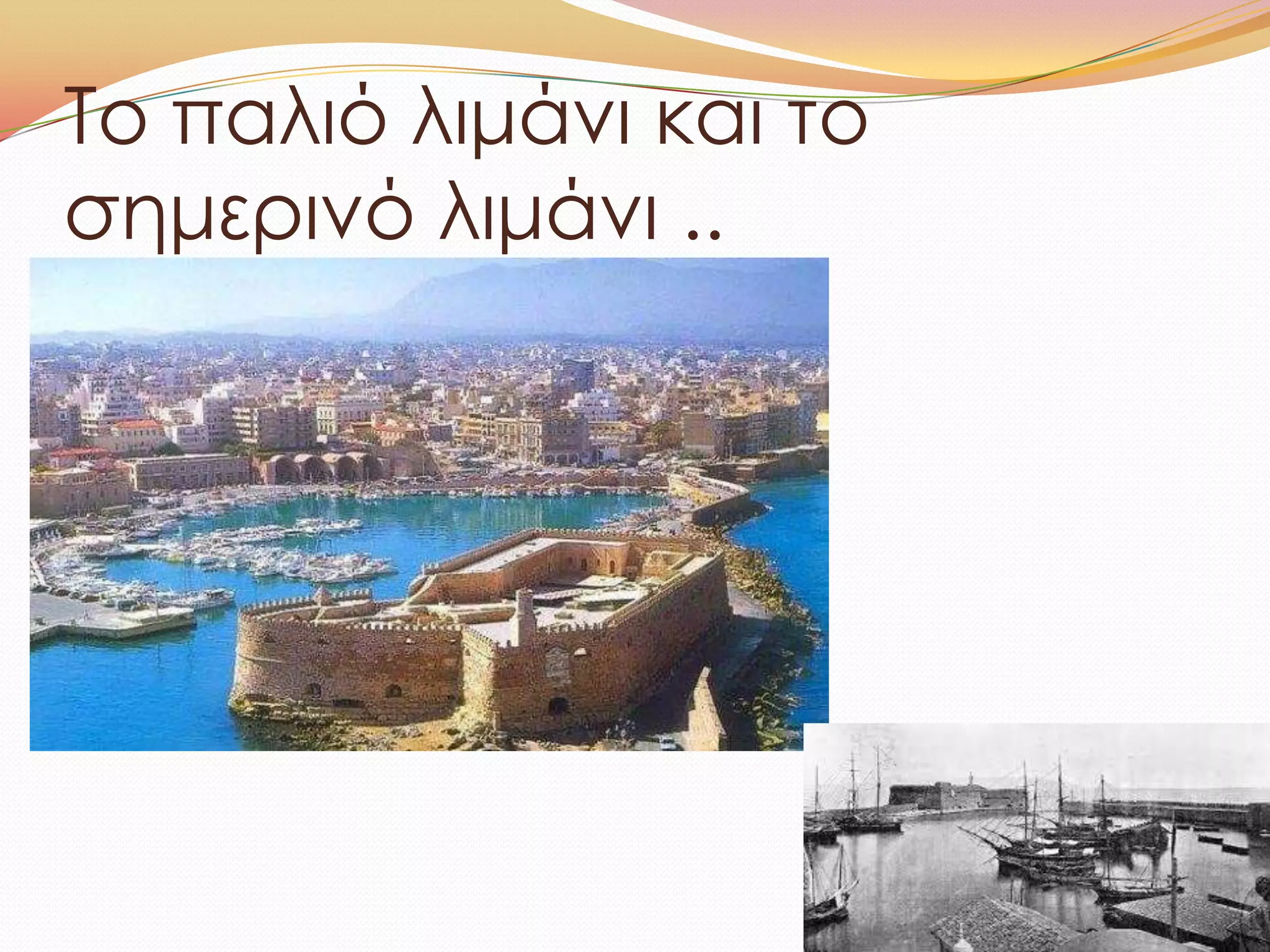 Σο παλιό λιμάνι και το
σημερινό λιμάνι ..
 