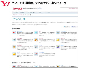 ヤフーのAPI群は、デベロッパーネットワーク
 