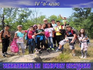 IV “IV “аа”” класклас
 