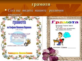 грамотиграмоти
 Сега ще видите нашите различниСега ще видите нашите различни
грамоти!грамоти!
 