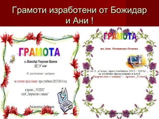 Грамоти изработени от БожидарГрамоти изработени от Божидар
и Ани !и Ани !
 