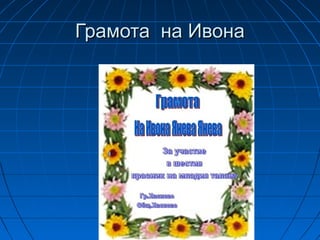 Грамота на ИвонаГрамота на Ивона
 