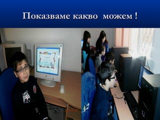 Показваме какво можем !Показваме какво можем !
 