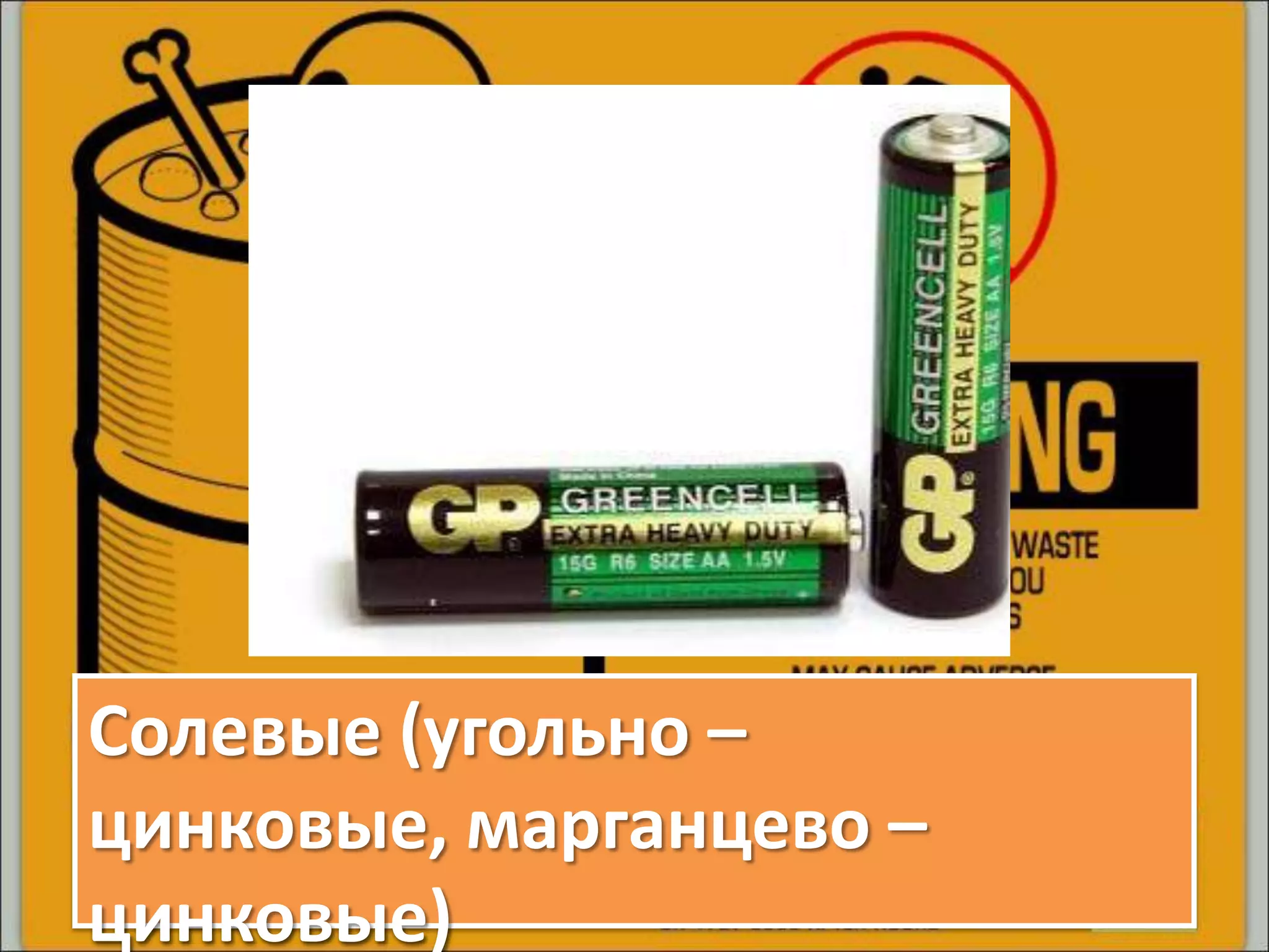 Солевые (угольно –
цинковые, марганцево –
цинковые)
 