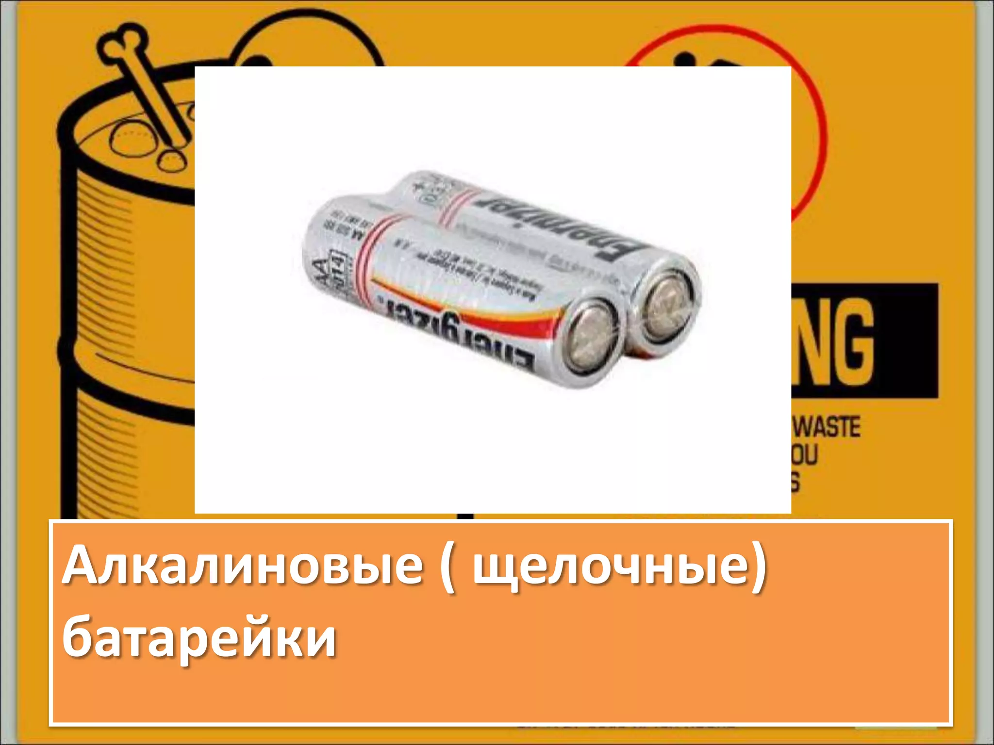 Алкалиновые ( щелочные)
батарейки
 