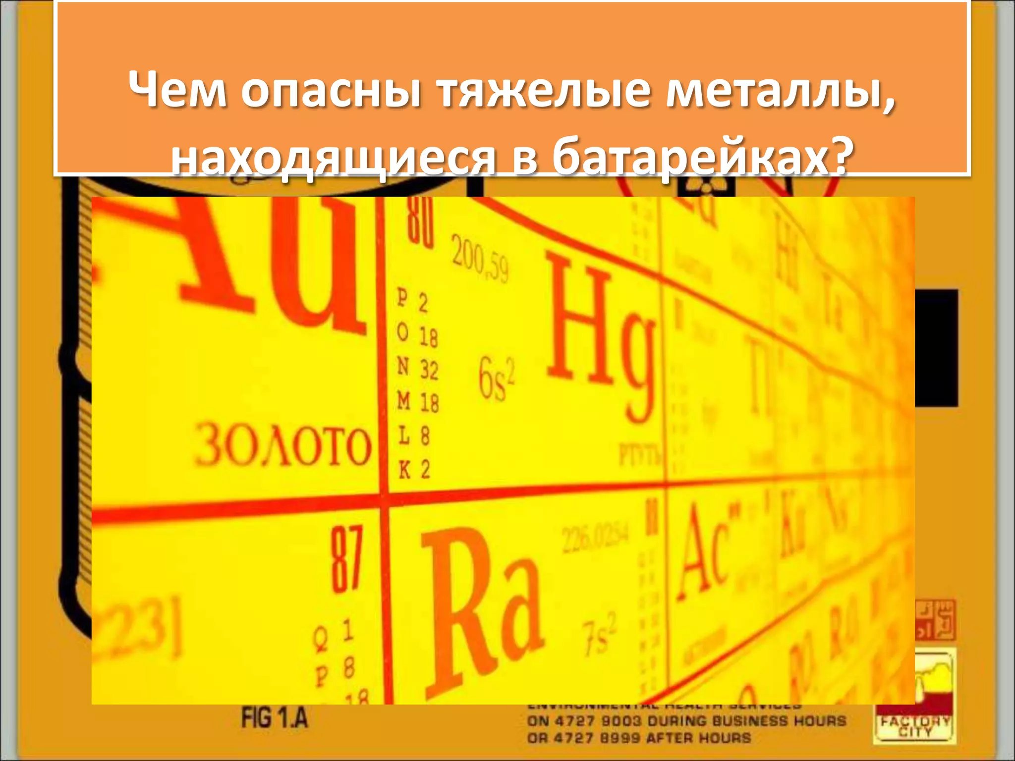 Чем опасны тяжелые металлы,
находящиеся в батарейках?
 